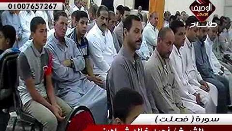 الشيخ احمد خالد شاهين ربع العشاء النسيمية 18-9-2016 سورة فصلت
