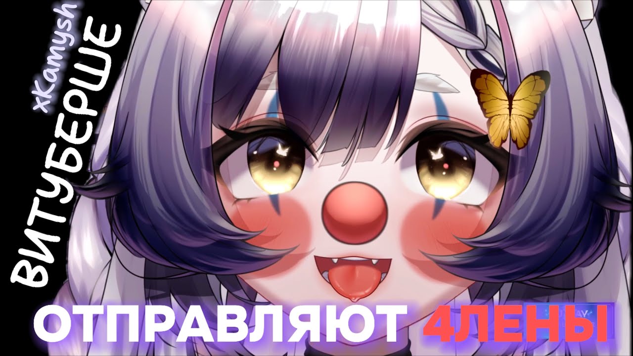 ВИТУБЕРШЕ Камыш ОТПРАВЛЯЮТ В ЛИЧКУ😳 | +истории из детства 