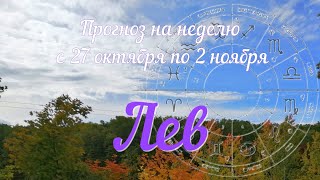 картинка: ЛЕВ ♌️Прогноз на неделю с 27 октября по 2 ноября .