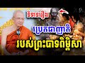 រឿងប្រេតជាញាតិ របស់ព្រះបាទពិម្ពិសា សម្ដេច ពិន សែម Dharma2024