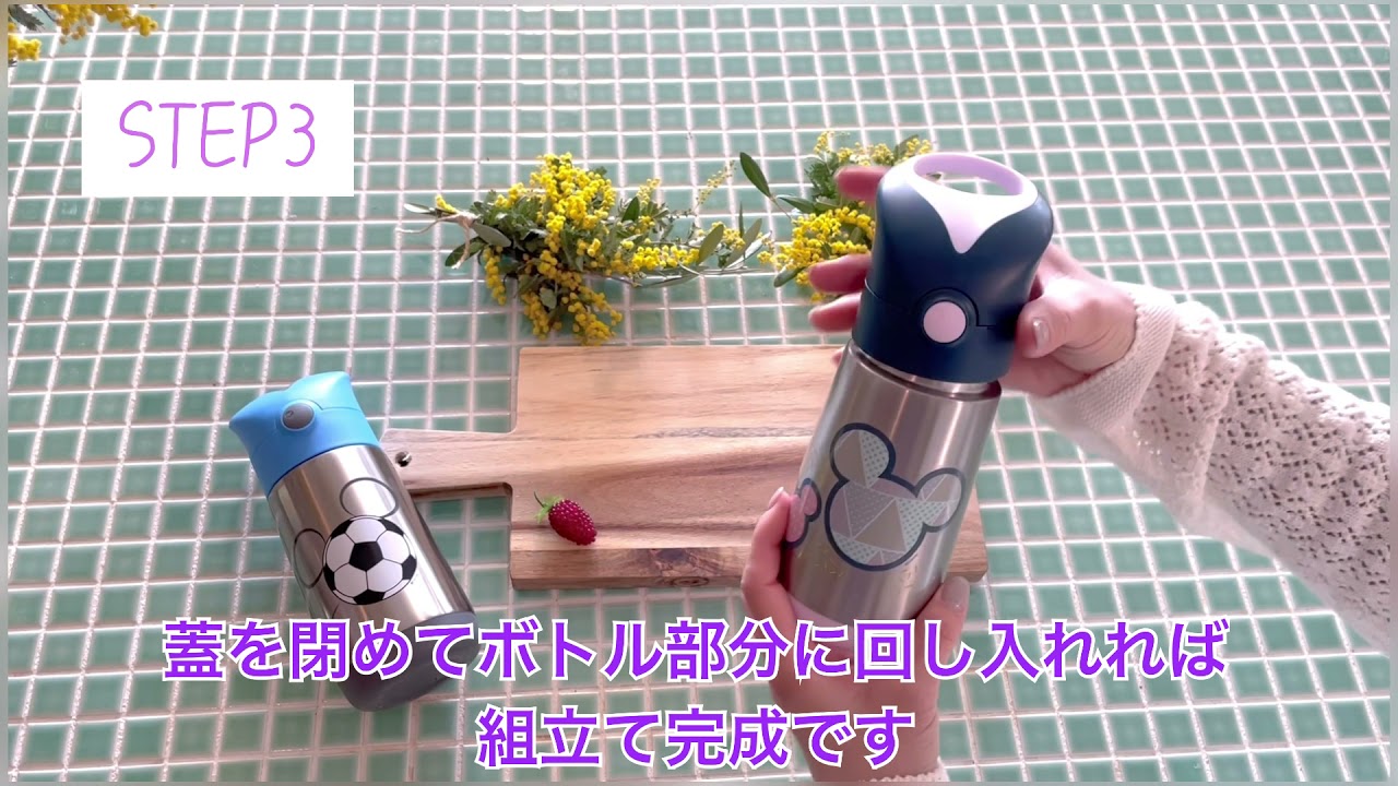 ディズニーデザインステンレスボトルの組立て方動画 Youtube