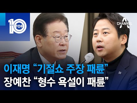 <strong>이재명</strong> “기절쇼 주장 패륜”…장예찬 “<strong>형수</strong> 욕설이 패륜” | 뉴스TOP 10