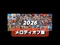 【メロディオフVer.】名探偵コナンメインテーマ 全33曲で同時再生してみた