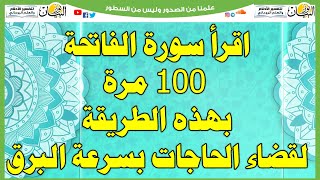 اقرا سورة الفاتحة 100 مرة بهذه الطريقة لقضاء الحاجات بسرعة البرق