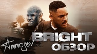 Bright - новый фильм Дэвида Эйра и Netflix Bright - новый фильм Дэвида Эйра и Netflix