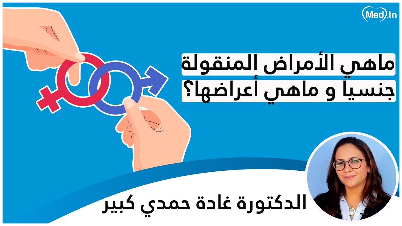 ماهي الأمراض المنقولة جنسيا و ماهي أعراضها؟|  الدكتورة غادة حمدي كبير