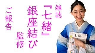 雑誌『七緒』【銀座結びの解説】監修、ラジオ出演などのご報告