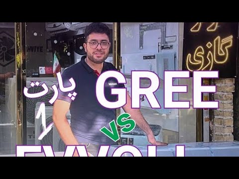مقایسه کولرگازی ایوولی وگری    021 33554004