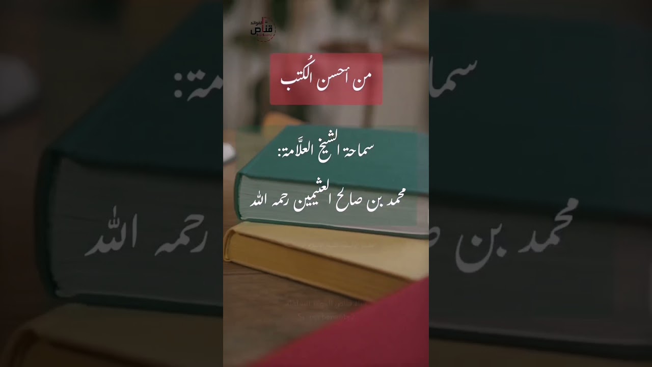 ما الكتب التي يُنصح بها طالب العلم المُبتدئ ؟ الشيخ العلامة محمد بن صالح العثيمين رحمه الله .