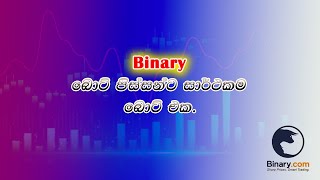 #Bestbinarybot#bottrading#overunderbot#ticktradingsinhala#