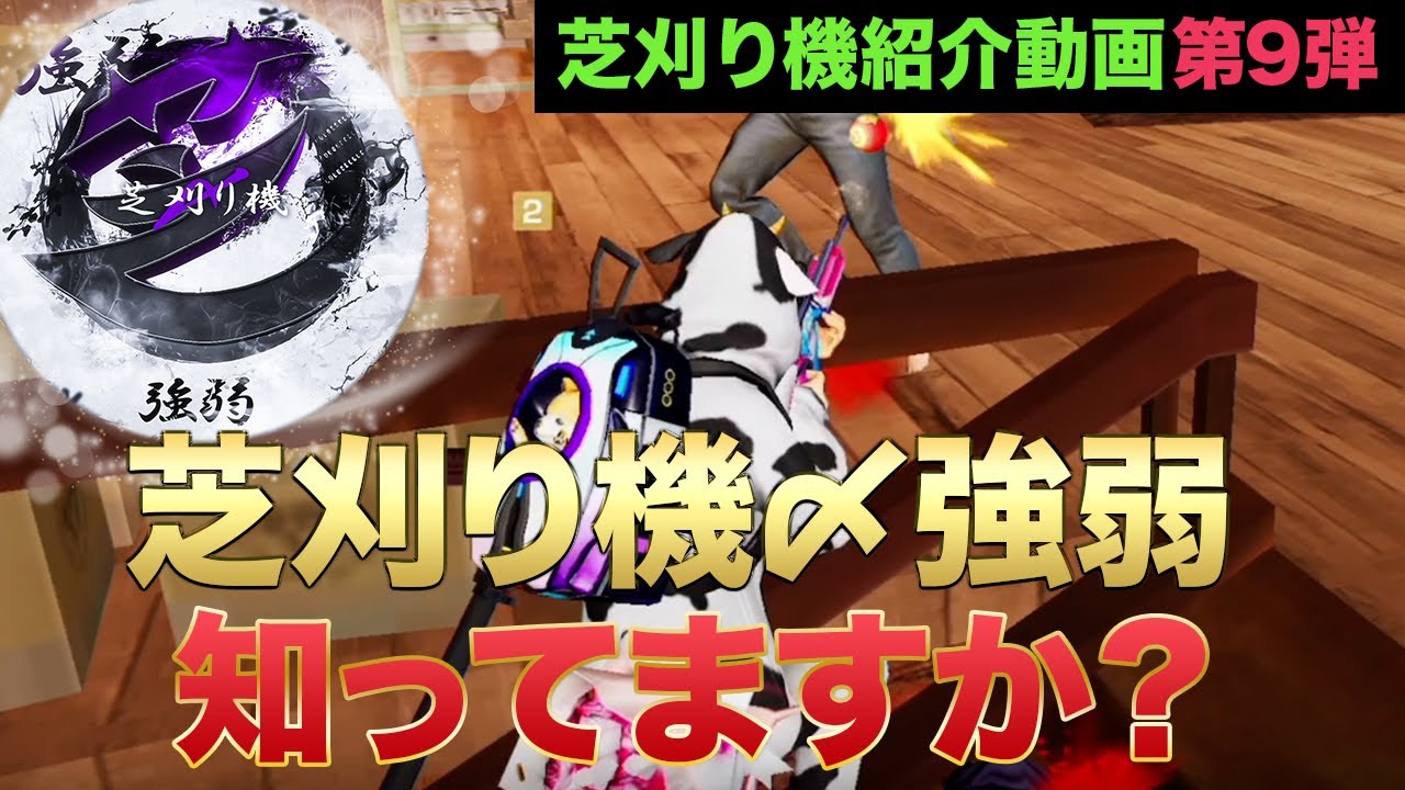 【荒野行動】芝刈り機〆強弱を知ってますか？〜芝刈り機メンバー紹介動画 第9弾〜