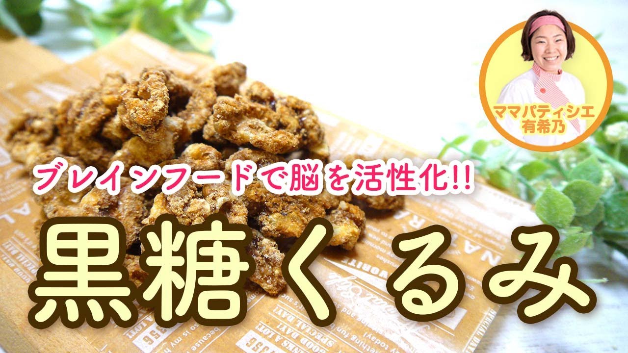 【簡単おやつ】フライパンで作るサクサク黒糖くるみ【ママパティシエのヘルシーおやつレシピ】