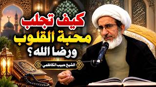 سر الكلمة الطيبة التي لا تُنسى في القلوب | الشيخ حبيب الكاظمي