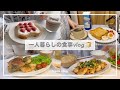 一人暮らしの食事vlog🍞/トマトモッツァレラ春巻きとホットチョコレート☕️/鶏肉ときのこのバタポン炒め、塩ハニーバタートースト、苺のオープンサンド