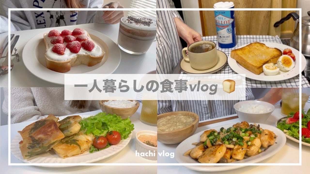 一人暮らしの食事vlog🍞/トマトモッツァレラ春巻きとホットチョコレート☕️/鶏肉ときのこのバタポン炒め、塩ハニーバタートースト、苺のオープンサンド