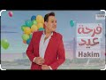 حكيم فرحة عيد إخراج احمد رفعت