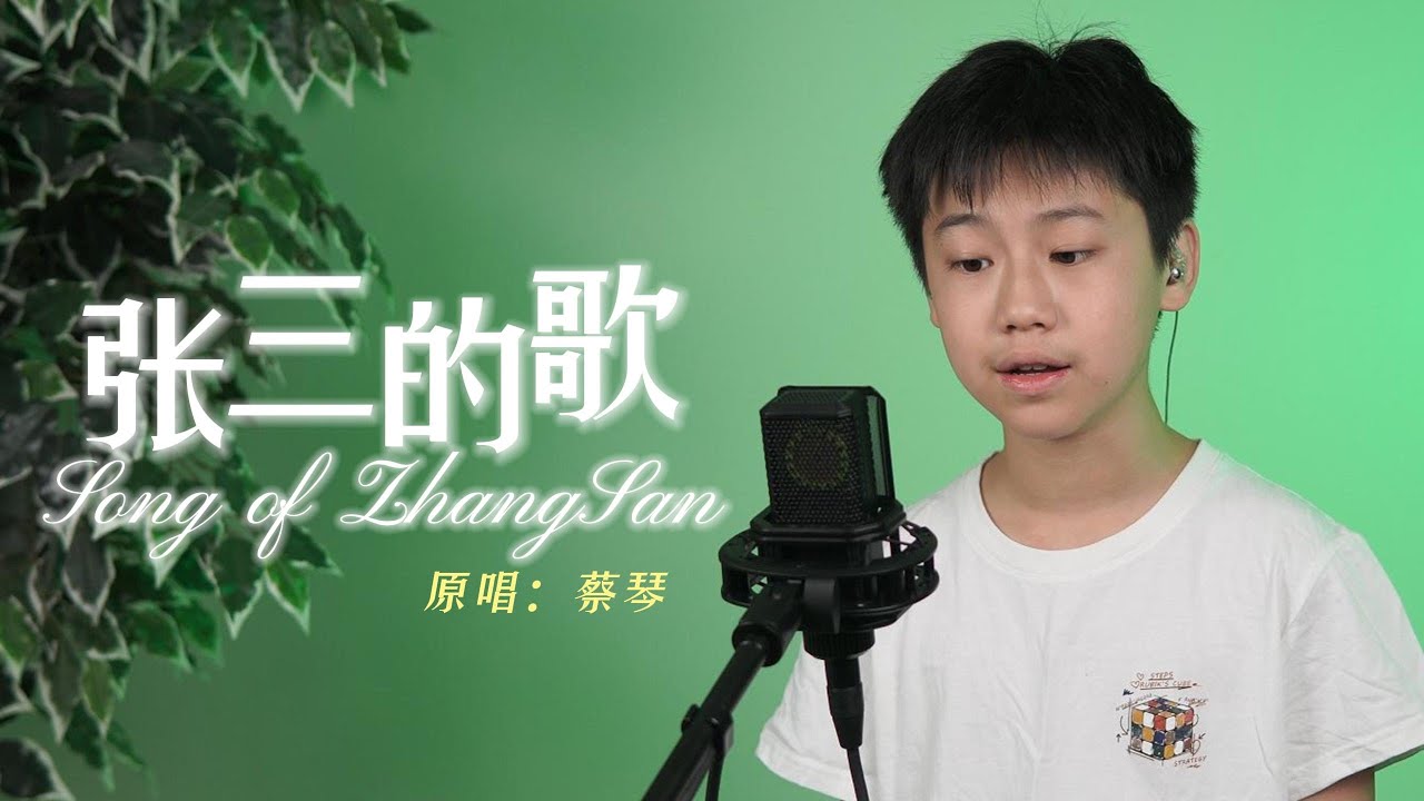 张三的歌 - YouTube