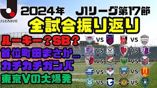 【新潟首位相手に勝利！！】町田対新潟や、鹿島対横浜FMなど、J1第17節を全試合振り返り！！　中断前勝利したのは？