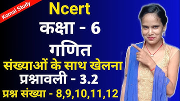 Q8 Q9 Q10 Q11 Q12 - Ex 3.2 | NCERT Class 6 Maths Chapter 3 in Hindi||Class 6th Math|प्रश्नावली - 3.2
