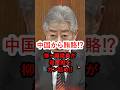 【怪しい・・・】岩屋毅をガン詰めする柳ヶ瀬議員‼