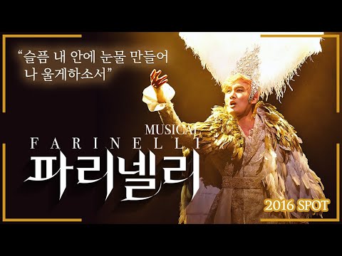 2016 뮤지컬 파리넬리 스팟영상