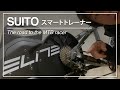 ELITE SUITO(エリートスイート) ZWIFT(ズイフト)用にスマートトレーナー 開封動画 マウンテンバイクトレーニング