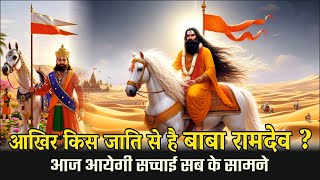 आखिर किस जाति से है बाबा रामदेव - आज आएगी सच्चाई सबके सामने || Baba Ramdevra History of Ramdevra