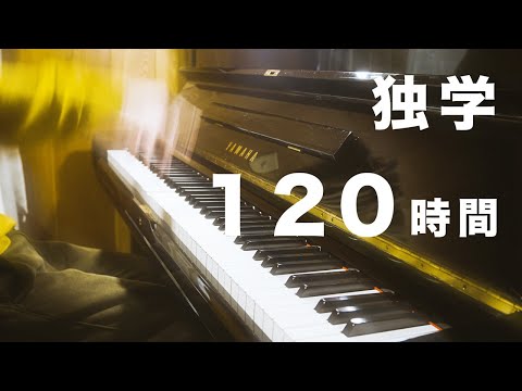 男の独学ピアノ。０からの4ヶ月目１２０時間。【原曲：あの夏へ。One Summer's Day】