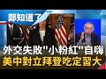 中國外交"大失敗"! 楊潔篪槓上布林肯"小粉紅"搞不清楚狀況只會自嗨? 美中"勢不兩立"已成主流民意...政黨輪替也撼動不了｜許貴雅主持｜【周末版鄭知道了PART2】20210320｜三立iNEWS