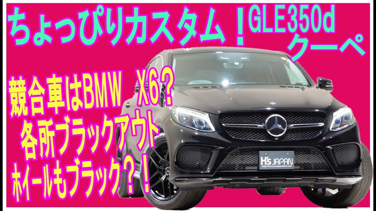 メルセデスベンツ GLE350dクーペスポーツ　試乗インプレッション【輸入車の買取はケーズジャパン】のYouTube動画サムネイル