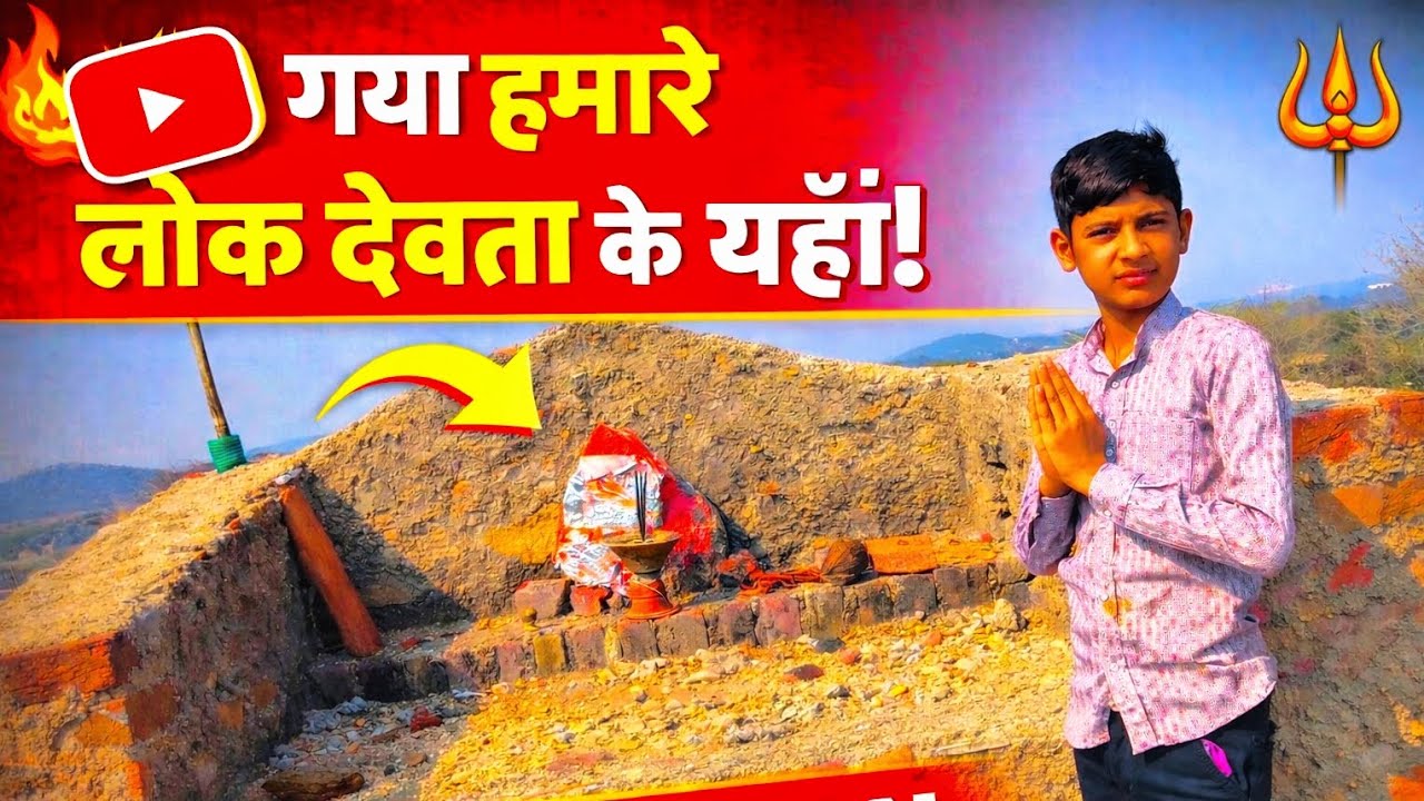  में गया हमारे लोक देवता के यहां!🙏🏻⛳🙇🏻