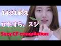 【SUZY】14分31秒耐久、ただひたすらスジのコマーシャルを見る動画です。SUZY CF compilation 14m31s 大半が2015-2016のものですね。
