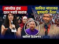 বোনটির প্রশ্নে চমকে গেলেন সবাই! দেখুন জাকির নায়েক কি বললেন।আনিস রিএকশন এন্ড মিডিয়া। 