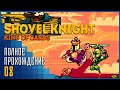 Shovel Knight: King of Cards | Коварная атака