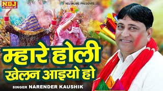 म्हारे होली खेलन आइयो हो - Narender Kaushik - New Krishan Bhajan 2024 - Holi Special Bhajan