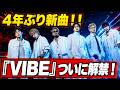 【衝撃】GENERATIONS、4年ぶりCDシングル「VIBE」解禁!“AGEHA”再来にファン騒然...15周年イヤーがついに開幕