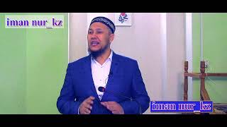 видео: Жаңа уағыз. Ұстаз Арман Қуанышбаев ᴴᴰ. Шолаққорған орталық мешіті картинка: Жаңа уағыз. Ұстаз Арман Қуанышбаев ᴴᴰ. Шолаққорған орталық мешіті