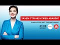 Зачем стране нужен Аваков?🔥🔥Онлайн 04.06 / 21:00