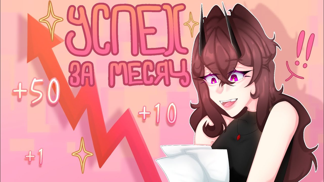 УСПЕШНАЯ ЗА МЕСЯЦ |☆| это было невыносимо долго