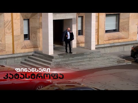 ფინანსთა მინისტრის მოადგილეების ქონება - ქვეყანა გაკოტრების, ბიუჯეტი კი სეკვესტრის ზღვარზე