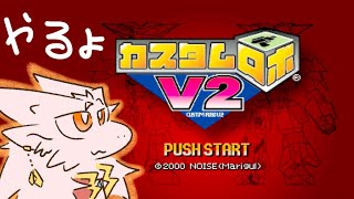 【ドラゴンv】24年前の合法○体撃ちゲームをやる【カスタムロボv2】