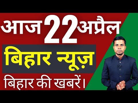 22 April 2022 | Top 20 News Of Bihar | Seemanchal news | Mithilanchal news | Bihar News,