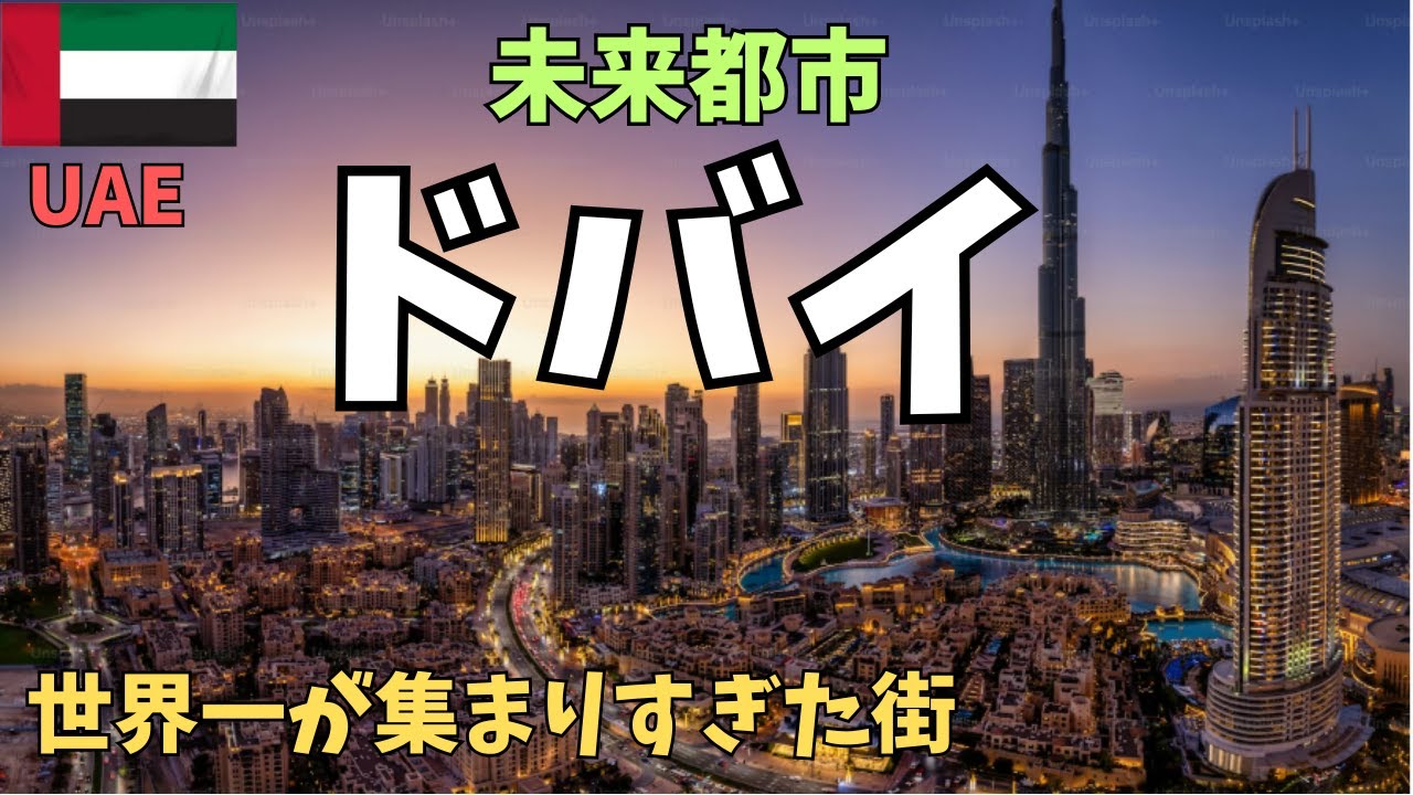 『ドバイ』 世界一が集まりすぎた街 　Dubai, UAE