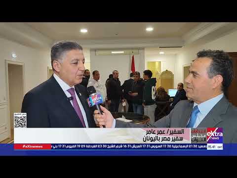 سفير مصر باليونان إقبال كبير من المصريين فى اليونان للإدلاء بأصواتهم في انتخابات مجلس النواب 2025