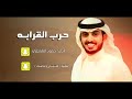 شيلة حرب القرابه حمود الشاطري حصريا 2019 بطـي مسـرع 3