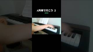 A列車で行こう 2/ピアノ（ソロ） /shorts