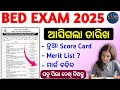 BEd Exam ମାର୍କ ବଢିବ 😍 Odisha BEd Entrance new Score Card 2025 | BEd BHEd MEd Merit list Date notice