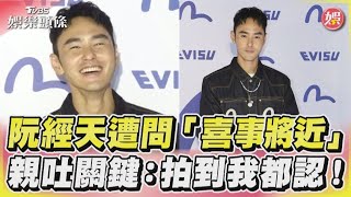阮經天遭問「喜事將近」 親吐關鍵:拍到我都認!|TVBS新聞@TVBSNEWS01