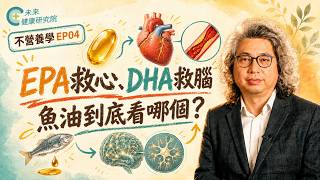 不營養學 EP04：EPA救心、DHA救腦｜一顆魚油1000mg，不等於EPA+DHA 1000mg【不營養學 EP04】