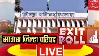 Exit Poll सातारा  जिल्हा परिषद व ११ पंचायत समितीवर कुणाची सत्ता?